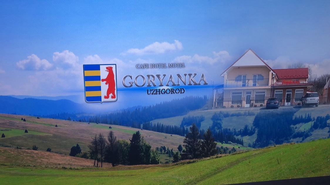 Cafe-Motel Goryanka Ужгород Екстер'єр фото