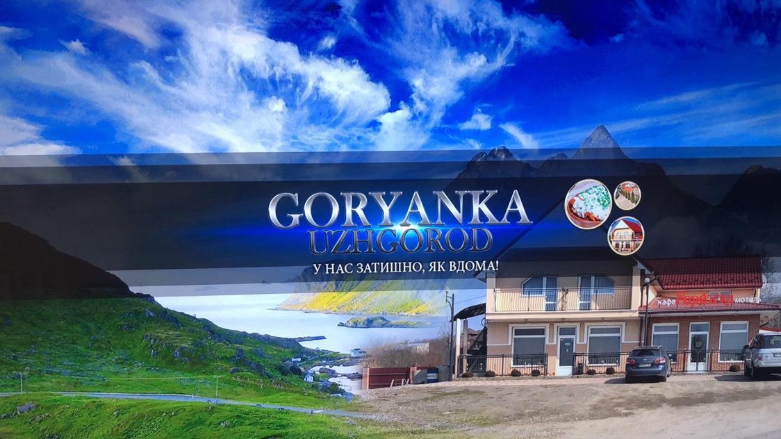 Cafe-Motel Goryanka Ужгород Екстер'єр фото